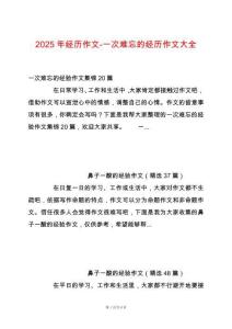 2025年經(jīng)歷作文-一次難忘的經(jīng)歷作文大全