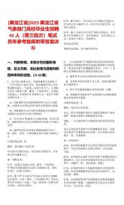 [黑龍江省]2025黑龍江省氣象部門高校畢業(yè)生招聘65人（第三批次）筆試歷年參考題庫附帶答案詳解