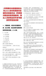 [?黔西南布依族苗族自治州]2025貴州黔西南州發展和改革委員會（黔西南州糧食和物資儲備局）事業人員招筆試歷年參考題庫附帶答案詳解
