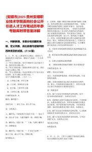 [安順市]2025貴州安順職業技術學院面向社會公開引進人才工作筆試歷年參考題庫附帶答案詳解