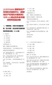 [北京市]2025國家知識產權局機關服務中心（國家知識產權局機關服務局）招聘3人筆試歷年參考題庫附帶答案詳解