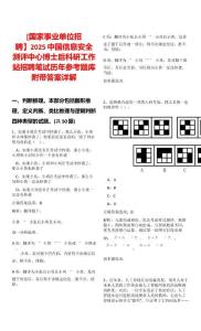 [國家事業單位招聘】2025中國信息安全測評中心博士后科研工作站招聘筆試歷年參考題庫附帶答案詳解