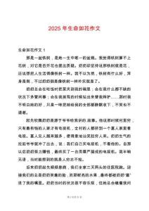 2025年生命如花作文