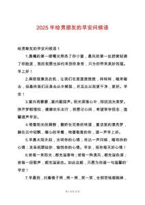 2025年給男朋友的早安問候語