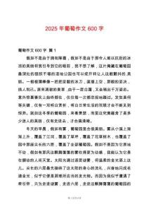 2025年葡萄作文600字