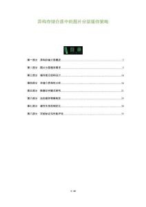 異構(gòu)存儲(chǔ)介質(zhì)中的圖片分層緩存策略-洞察及研究