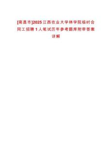 [南昌市]2025江西農業大學林學院臨時合同工招聘1人筆試歷年參考題庫附帶答案詳解