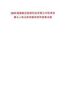 2025福建融合數(shù)智科技有限公司秋季招聘2人筆試參考題庫附帶答案詳解版