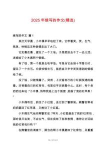 2025年續(xù)寫的作文(精選)