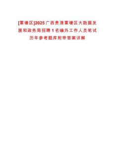 [覃塘區(qū)]2025廣西貴港覃塘區(qū)大數(shù)據(jù)發(fā)展和政務(wù)局招聘1名編外工作人員筆試歷年參考題庫(kù)附帶答案詳解