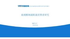 2025玻璃酸鈉滴眼液消費(fèi)者研究