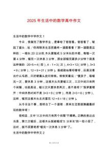 2025年生活中的數學高中作文