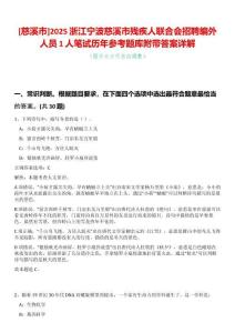 [慈溪市]2025浙江寧波慈溪市殘疾人聯合會招聘編外人員1人筆試歷年參考題庫附帶答案詳解
