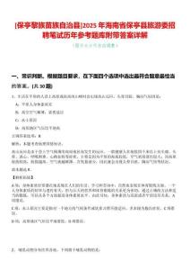 [保亭黎族苗族自治縣]2025年海南省保亭縣旅游委招聘筆試歷年參考題庫附帶答案詳解
