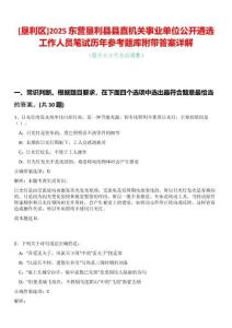 [墾利區]2025東營墾利縣縣直機關事業單位公開遴選工作人員筆試歷年參考題庫附帶答案詳解