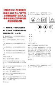 [資陽市]2025四川資陽市樂至縣2025年從“大學生志愿服務西部”項目人員中考核招筆試歷年參考題庫附帶答案詳解