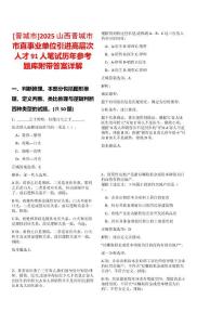 [晉城市]2025山西晉城市市直事業(yè)單位引進(jìn)高層次人才91人筆試歷年參考題庫(kù)附帶答案詳解