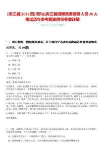 [夾江縣]2025四川樂山夾江縣招聘政務服務人員20人筆試歷年參考題庫附帶答案詳解