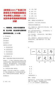 [麻章區(qū)]2025廣東湛江市麻章區(qū)太平鎮(zhèn)基層監(jiān)督云平臺專職人員招錄1人筆試歷年參考題庫附帶答案詳解