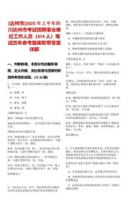 [達州市]2025年上半年四川達州市考試招聘事業(yè)單位工作人員（874人）筆試歷年參考題庫附帶答案詳解