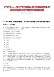 [廣元市]2025四川廣元市屬事業(yè)單位考調(diào)調(diào)整部分考調(diào)崗位筆試歷年參考題庫附帶答案詳解