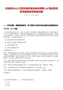 [豐城市]2025江西豐城市事業(yè)單位招聘164筆試歷年參考題庫附帶答案詳解