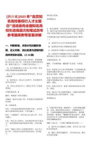 [四川省]2025年“自貢知名高校春招行人才主題日”活動面向全國知名高校引進高層次和筆試歷年參考題庫附帶答案詳解