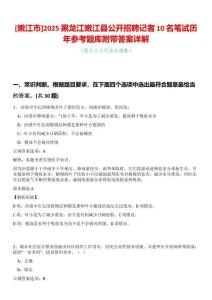 [嫩江市]2025黑龍江嫩江縣公開招聘記者10名筆試歷年參考題庫附帶答案詳解