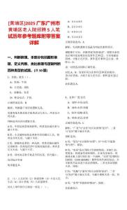 [黃埔區(qū)]2025廣東廣州市黃埔區(qū)老人院招聘5人筆試歷年參考題庫附帶答案詳解