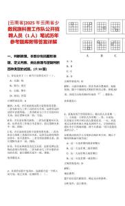 [云南省]2025年云南省少數(shù)民族科普工作隊(duì)公開招聘人員（1人）筆試歷年參考題庫附帶答案詳解