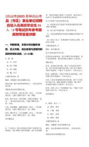 [白山市]2025吉林白山市縣（市區）事業單位招聘應征入伍高校畢業生15人（1號筆試歷年參考題庫附帶答案詳解