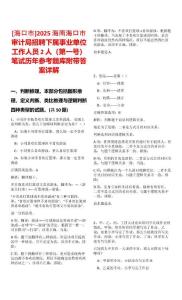 [海口市]2025海南海口市審計局招聘下屬事業單位工作人員2人（第一號）筆試歷年參考題庫附帶答案詳解