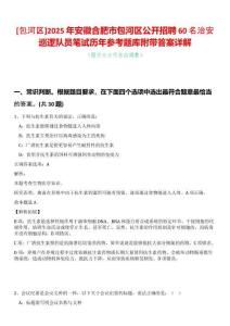 [包河區]2025年安徽合肥市包河區公開招聘60名治安巡邏隊員筆試歷年參考題庫附帶答案詳解