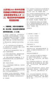 [山東省]2025年中共濟南市委編辦所屬事業單位引進急需緊缺專業人才（2人）筆試歷年參考題庫附帶答案詳解