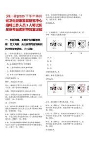 [四川省]2025下半年四川省衛生健康發展研究中心招聘工作人員3人筆試歷年參考題庫附帶答案詳解