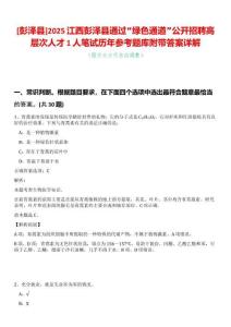 [彭澤縣]2025江西彭澤縣通過“綠色通道”公開招聘高層次人才1人筆試歷年參考題庫附帶答案詳解