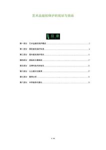 藝術(shù)品版權(quán)保護的現(xiàn)狀與挑戰(zhàn)-洞察及研究