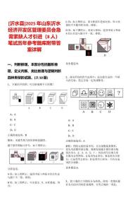 [沂水縣]2025年山東沂水經濟開發區管理委員會急需緊缺人才引進（8人）筆試歷年參考題庫附帶答案詳解