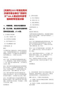 [洪湖市]2025年湖北荊州洪湖市事業單位“招碩引博”100人筆試歷年參考題庫附帶答案詳解