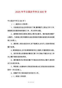 2025年節日國慶節作文600字