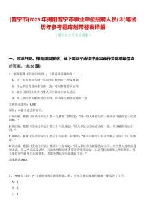 [普寧市]2025年揭陽普寧市事業(yè)單位招聘人員(未)筆試歷年參考題庫附帶答案詳解