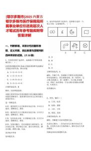 [鄂爾多斯市]2025內(nèi)蒙古鄂爾多斯市醫(yī)療保障局所屬事業(yè)單位引進(jìn)高層次人才筆試歷年參考題庫(kù)附帶答案詳解
