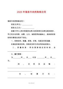 2025年福泉市肉類購銷合同