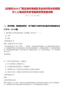 [北海市]2025廣西北海市海城區農業農村和水利局招聘2人筆試歷年參考題庫附帶答案詳解