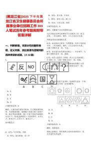[黑龍江省]2025下半年黑龍江省衛生健康委員會所屬事業單位招聘工作203人筆試歷年參考題庫附帶答案詳解