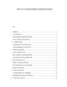 2025年中國加重普通機市場調(diào)查研究報告