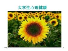 大學生心理健康