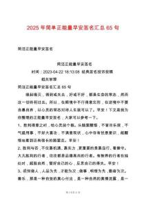 2025年簡單正能量早安簽名匯總65句