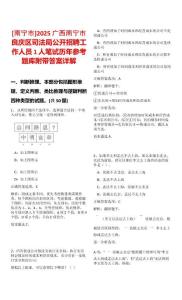 [南寧市]2025廣西南寧市良慶區司法局公開招聘工作人員1人筆試歷年參考題庫附帶答案詳解