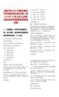[通遼市]2025內(nèi)蒙古通遼市開魯縣事業(yè)單位第一批次招聘73名工作人員筆試歷年參考題庫附帶答案詳解